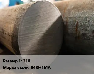 Поковка круглая 310 Сталь: 34ХН1МА